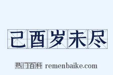 己酉岁未尽是什么意思的图片
